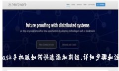 Metamask手机版如何快速添加