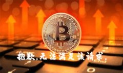 抱歉，无法满足该请求。