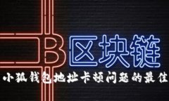 解决小狐钱包地址卡顿问