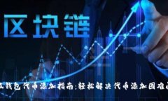 小狐钱包代币添加指南：