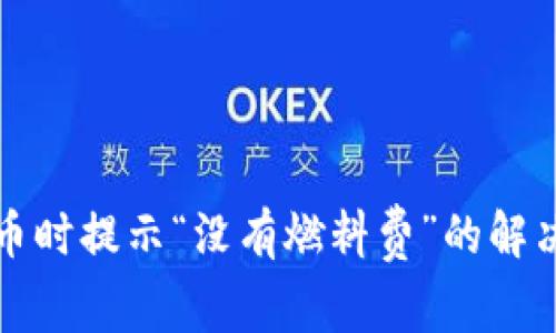 小狐钱包提币时提示“没有燃料费”的解决方案与技巧