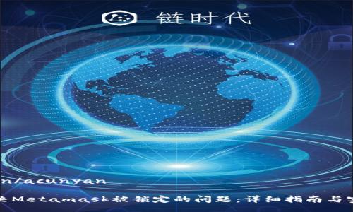 acunyan/acunyan

如何解决Metamask被锁定的问题：详细指南与实用技巧