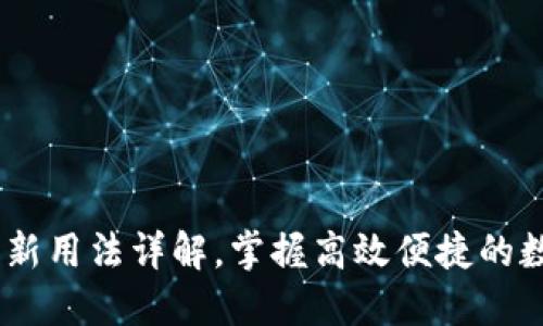 小狐钱包：创新用法详解，掌握高效便捷的数字支付体验