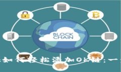 MetaMask如何轻松添加OK链：