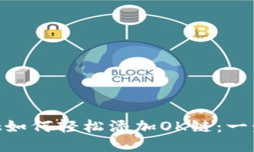 MetaMask如何轻松添加OK链：一步一步教程