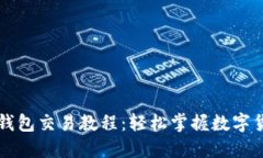 网页版小狐钱包交易教程