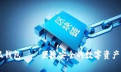 苹果小狐钱包——便捷安