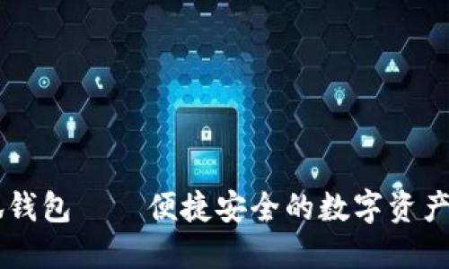 苹果小狐钱包——便捷安全的数字资产管理助手