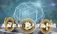 小狐钱包闪退原因揭秘：