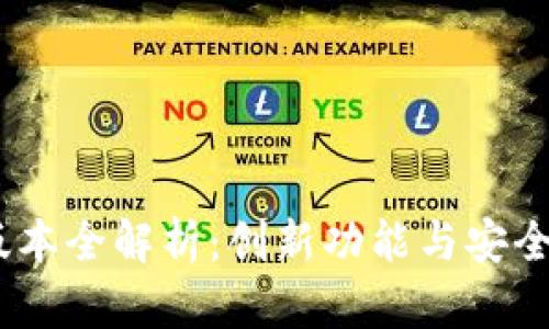 小狐钱包5130版本全解析：创新功能与安全体验的完美结合