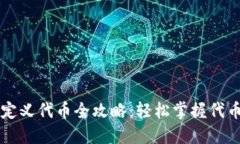 小狐钱包自定义代币全攻