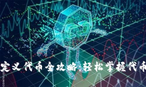 小狐钱包自定义代币全攻略：轻松掌握代币管理与使用