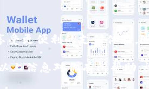 bianzhong小狐钱包提币到微信的详细指南/bianzhong
小狐钱包, 提币, 微信, 加密货币/guanjianci

什么是小狐钱包？
小狐钱包是一款用户友好的数字钱包，专为加密货币爱好者设计。它允许用户安全地存储、管理和交易各种数字资产。随着加密货币的普及，更多的人开始使用小狐钱包，因为它提供了高水平的安全性和便利性。

小狐钱包的界面简单易用，适合各类用户，无论是刚入门的新手，还是经验丰富的交易员。在这个平台上，用户不仅可以轻松地查看资产余额，还能随时随地进行交易。这无疑为加密货币的使用带来了极大的便利。

如何提币到微信？
把资金从小狐钱包提到微信其实是一个相对简单的过程。通过以下步骤，用户可以将自己钱包中的数字资产提取并转入到微信账户中，享受更加便捷的支付体验。

h4步骤一：准备工作/h4
在开始提币之前，确保你的微信账户已经完成实名认证，并绑定了银行卡。这是为了确保资金的顺利转入，否则可能会因为身份未认证等问题导致提币失败。此外，你需要确保小狐钱包中的数字资产余额足够。

h4步骤二：登录小狐钱包/h4
打开小狐钱包应用，输入密码登录。确保你所使用的是官方版本，以避免安全风险。如果你是新用户，请优先注册并完成相关的安全设置，包括双重验证等。

h4步骤三：选择提币功能/h4
在小狐钱包的主界面上，找到“提币”或者“转出”选项。点击进入，该页面会显示你当前钱包中的所有数字资产以及可提币的数量。

h4步骤四：输入提币信息/h4
选择你希望提取的数字资产，输入提币金额和微信的钱包地址。在此，尤其要注意输入的地址信息必须准确无误。任何细微的错误都有可能导致资金的丢失。

h4步骤五：确认交易信息/h4
在确认提币的细节后，小狐钱包会要求你验证身份，这可能会包括输入交易密码或双重认证。核对所有信息无误后，点击“确认”或者“提交”。

h4步骤六：等待到账/h4
提币申请提交后，用户需要耐心等待资金到账。根据网络的繁忙程度，通常情况下资金会在数分钟至几十分钟内到账。然而，在高峰时期，到账时间可能会有所延迟。

提币的注意事项
1. 确保网络安全：在提币时，请确保使用安全的网络连接，避免在公共Wi-Fi下进行重要金融操作。
2. 双重验证：为保障你的资产安全，建议开启双重验证功能，这样可以为你的操作提供额外的保护。
3. 关注手续费：在提币过程中，可能会收取一定的手续费。建议用户提前了解相关费用，并合理规划交易时间与方式。

微信如何接收提币金额？
当你完成以上步骤，并提交了提币申请后，所提取的数字资产将被转入你的微信账户。你可以通过以下方式确认：

h4步骤一：登录你的微信/h4
使用你的手机或其他设备登录到你的微信账户，确保你已经绑定了银行账户，以便后续提现或者消费。

h4步骤二：检查账户变动/h4
在微信主界面上，点击“我”选项，进入“钱包”页面，查看你的账户余额变化。如果正确执行了所有步骤，你的余额应该会有所增加。

常见问题解答
1. 提币失败怎么办？
如果在操作时遇到提币失败的情况，如网络问题或输入错误等。首先排查你的网络及账号信息是否正确，如果确认无误，可以联系小狐钱包的客服进行协助。

2. 提币到账时间多久？
到账时间通常由网络状况、交易高峰期等因素影响，理想情况下应该在数分钟内完成，若遇到高峰期，可能会延迟。

3. 是否可以提币到其他平台？
小狐钱包不仅支持提币至微信，也可以将数字资产提取到其他数字钱包或交易所。在提取时需确认接收方地址的准确性。

总结
总之，小狐钱包为用户提供了一个安全、便捷的平台，让你能够轻松管理和交易自己的数字资产。通过上述步骤，你可以快速将资产提取至微信，享受更便利的支付体验。随着加密货币的进一步发展，预计会有越来越多的人加入这一领域，而小狐钱包将始终陪伴在每一个用户身边，助力他们顺利进入数字经济时代。

无论你是加密货币的初学者还是行家里手，掌握如何提币到微信是你迈向成功理财的重要一步。在未来的数字货币世界里，知识就是财富。希望以上信息对你有所帮助，祝你在加密货币投资的路上顺利成功！