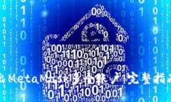 如何导出MetaMask多个账户：