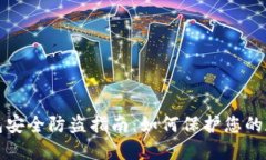 小狐钱包安全防盗指南：