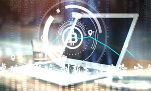 小狐钱包安卓版最新版：创新支付体验，安全与便捷兼具