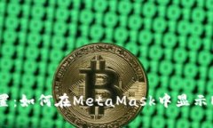 轻松设置：如何在MetaMas