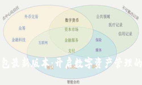 小狐钱包最新版本：开启数字资产管理的新纪元