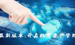 小狐钱包最新版本：开启