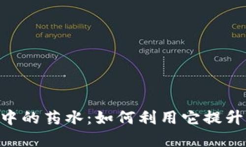 解密MetaMask中的药水：如何利用它提升你的区块链体验