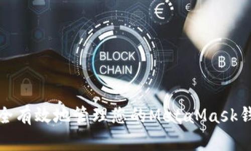 如何安全有效地管理您的MetaMask钱包地址