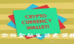 数字钱包：让你的金融生