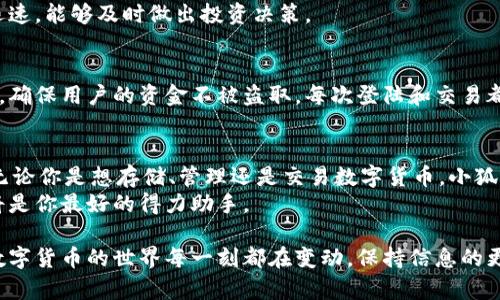   如何轻松连接小狐钱包：一步步教你操作技巧与实用功能 / 

 guanjianci 小狐钱包, 数字钱包, 加密货币, 钱包连接 /guanjianci 

什么是小狐钱包？
小狐钱包，也被称为Fox Wallet，是一款专为数字货币用户设计的加密钱包。它的独特之处在于用户界面的友好性和强大的安全性能。与其他数字钱包相比，小狐钱包不仅支持多种数字货币，还提供了出色的用户体验，让投资者能够轻松管理他们的资产。用一句话概括，小狐钱包让加密货币的管理变得简单而安全。

小狐钱包的独特卖点
首先，小狐钱包采用了先进的加密技术，确保用户的资产安全。其次，它具有多币种支持，用户不仅可以存储比特币，还可以管理以太坊、莱特币等多种数字货币。此外，小狐钱包还提供了实时交易数据和市场信息，使用户能够随时了解市场动态。
此外，小狐钱包的用户界面设计得相当直观，即使是新人用户也能快速上手。无论你是加密货币的新手还是老手，小狐钱包都能提供一个方便的管理工具。

连接小狐钱包的准备工作
在开始连接小狐钱包之前，确保你已经下载了最新版的小狐钱包应用程序，无论是安卓还是iOS版本。如果你还没有注册账户，请根据提示步骤进行注册，创建一个强壮的密码是至关重要的。
在选择连接小狐钱包之前，请确认你的设备已经联网，并且拥有稳定的网络连接。网络的不稳定可能导致连接失败，浪费时间和精力。因此，确保你的Wi-Fi或者移动网络连接稳定。

连接小狐钱包的步骤
连接小狐钱包的过程相对简单。以下是详细的操作步骤：
ol
li打开小狐钱包应用，在主界面上选择“连接钱包”选项。/li
li根据提示选择需要连接的服务，一般是某个区块链应用或者交易所。确保该服务兼容小狐钱包。/li
li扫描二维码或者手动输入连接代码以进行配对。通常在服务方的网站上会提供相关的二维码或代码。/li
li按照提示进行授权操作，允许小狐钱包与该服务进行数据交互。/li
li一旦连接成功，小狐钱包将显示可用的资产和其他相关信息。/li
/ol
连接过程中如遇到问题，检查网络连接是否正常，或重启小狐钱包应用以尝试重新连接。

小狐钱包的实用功能
小狐钱包除了支持简单的连接外，还是一个功能丰富的平台。它支持自动备份功能，确保即使在意外情况下，用户的资产和交易记录依然安全无忧。无论你是在家中、办公室，或者在外出时，小狐钱包都能够帮你妥善管理资金。
除了资产管理功能，小狐钱包还提供了实时数据跟踪，用户可以随时查看行情和交易记录。这一功能使得用户对市场变化的反应更为迅速，能够及时做出投资决策。

小狐钱包的安全性
安全性是每一个用户在使用数字钱包时最关心的因素。小狐钱包在这一点上做得非常优秀，利用先进的加密技术和多重身份验证机制，确保用户的资金不被盗取。每次登陆和交易都需要进行指纹识别或密码验证，让用户能够在使用小狐钱包的过程中，享有信心满满的安全体验。

总结
总而言之，小狐钱包是一款功能齐全、操作简单、安全可靠的数字钱包。它不仅满足了用户的基本需求，还在用户体验方面下足了功夫。无论你是想存储、管理还是交易数字货币，小狐钱包都能为你提供一个完美的平台。
希望以上步骤和信息能够帮助你顺利连接小狐钱包，并开始愉快的数字货币管理之旅。无论你是投资新手还是市场老手，小狐钱包都将是你最好的得力助手。

如果你在使用小狐钱包的过程中遇到任何问题，或者希望了解更多小狐钱包的使用技巧，欢迎随时查阅官方文档或者参与社区讨论。数字货币的世界每一刻都在变动，保持信息的更新和学习是非常必要的。