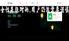   区块链冷钱包的安全性隐