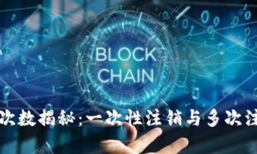 数字钱包注销次数揭秘：一次性注销与多次注销的规则分析