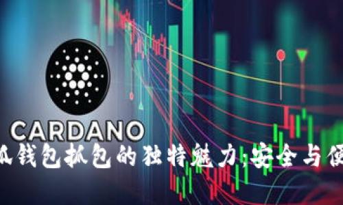 riaoti探索小狐钱包抓包的独特魅力：安全与便捷的完美结合