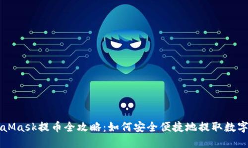 MetaMask提币全攻略：如何安全便捷地提取数字资产