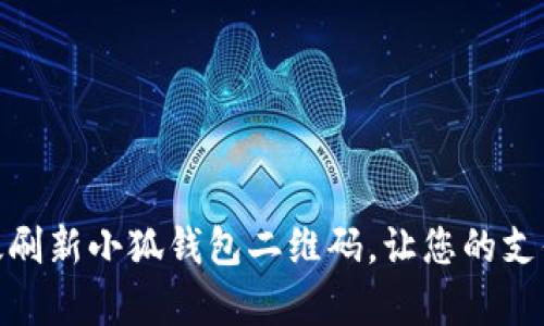 如何有效刷新小狐钱包二维码，让您的支付更快捷