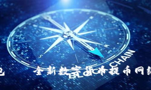 小狐钱包——全新数字货币提币网络的先锋