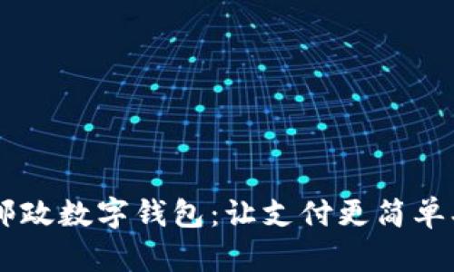 探索我的邮政数字钱包：让支付更简单、安全、智能