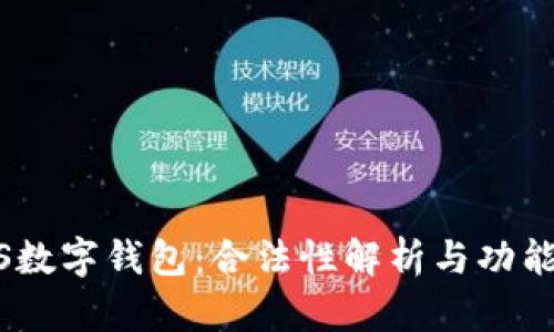 BPOS数字钱包：合法性解析与功能创新