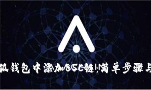 如何在小狐钱包中添加BSC链：简单步骤与实用指南