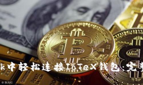 如何在MetaMask中轻松连接IoTeX钱包：完整指南与创新应用