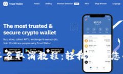 小狐钱包签名取消教程：