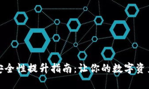 小狐钱包安全性提升指南：让你的数字资产更有保障