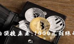 数字钱包的便捷未来：1