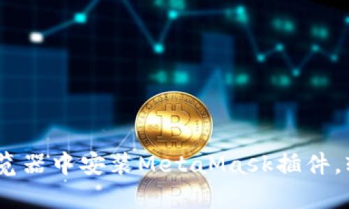 全面指南：如何在浏览器中安装MetaMask插件，轻松开启区块链之旅