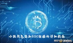 小狐钱包添加BSC链接的详