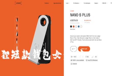 探索金狐狸短款钱包女：时尚与功能的完美结合