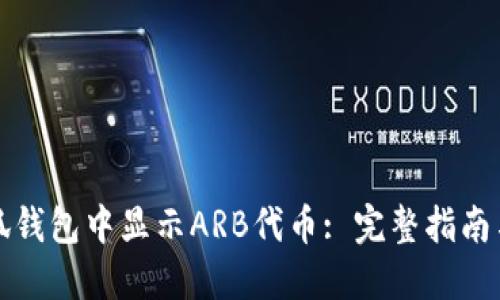 如何在小狐钱包中显示ARB代币: 完整指南与实用技巧