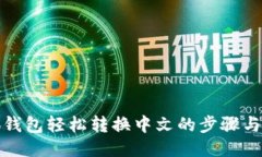 小狐钱包轻松转换中文的