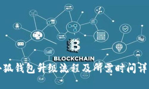 小狐钱包升级流程及所需时间详解