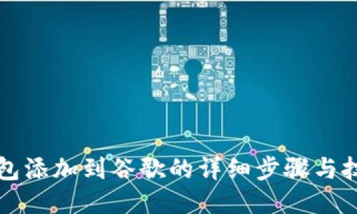 小狐钱包添加到谷歌的详细步骤与技巧指南