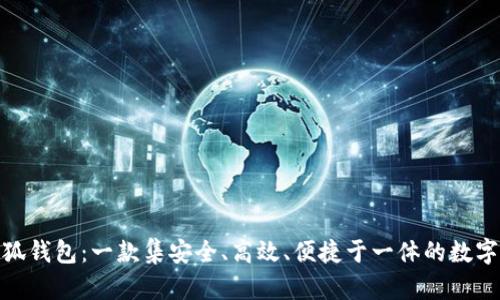 金小狐钱包：一款集安全、高效、便捷于一体的数字钱包