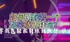 如何使用数字钱包轻松转