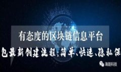 中本聪小狐钱包最新创建